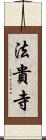 法貴寺 Scroll