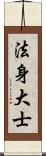 法身大士 Scroll