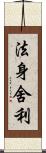 法身舍利 Scroll