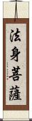 法身菩薩 Scroll