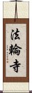 法輪寺 Scroll