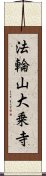 法輪山大乗寺 Scroll