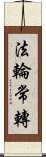 法輪常轉 Scroll