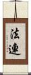 法連 Scroll