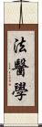 法醫學 Scroll