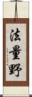 法量野 Scroll