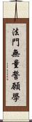 法門無量誓願學 Scroll