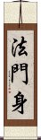 法門身 Scroll