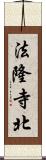 法隆寺北 Scroll