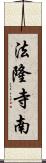 法隆寺南 Scroll