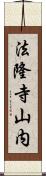法隆寺山内 Scroll