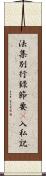 法集別行錄節要幷入私記 Scroll