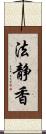 法静香 Scroll