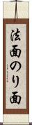 法面 Scroll