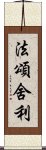 法頌舍利 Scroll