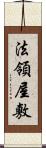 法領屋敷 Scroll