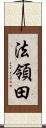 法領田 Scroll