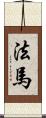 法馬 Scroll