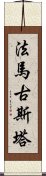 法馬古斯塔 Scroll