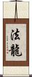 法龍 Scroll