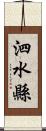 泗水縣 Scroll