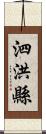 泗洪縣 Scroll