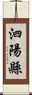 泗陽縣 Scroll