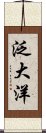 泛大洋 Scroll