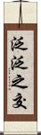 泛泛之交 Scroll