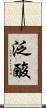 泛酸 Scroll