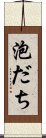 泡だち Scroll