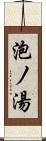 泡ノ湯 Scroll