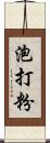 泡打粉 Scroll