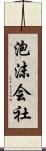 泡沫会社 Scroll
