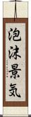 泡沫景気 Scroll