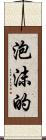 泡沫的 Scroll