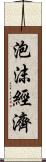 泡沫經濟 Scroll