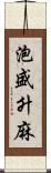 泡盛升麻 Scroll