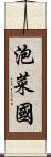 泡菜國 Scroll