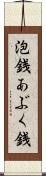 泡銭 Scroll