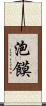 泡饃 Scroll