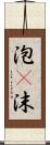 泡(P) Scroll