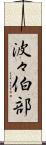 波々伯部 Scroll