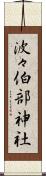 波々伯部神社 Scroll
