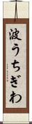 波うちぎわ Scroll