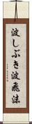 波しぶき Scroll