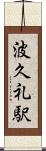 波久礼駅 Scroll