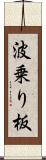波乗り板 Scroll