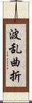 波乱曲折 Scroll