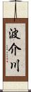 波介川 Scroll